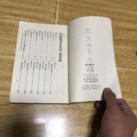 宋史纪事本末 一二三 （全三册）