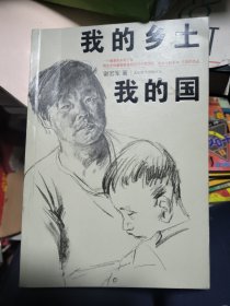 我的乡土我的国
