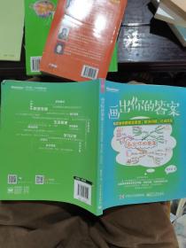 画出你的答案：用思维导图理清思路、解决问题、达成目标