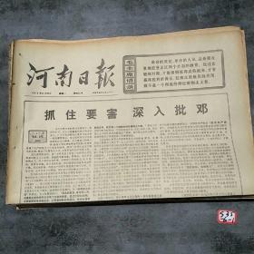 河南日报1976年8月23日