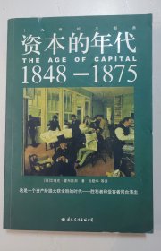 资本的年代 1848——1875