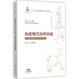 构建现代治理基础 中国财税体制改革40年/复兴之路中国改革开放40年回顾与展望丛书