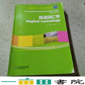 英语词汇学（修订版）/新世纪高等院校英语专业本科生系列教材