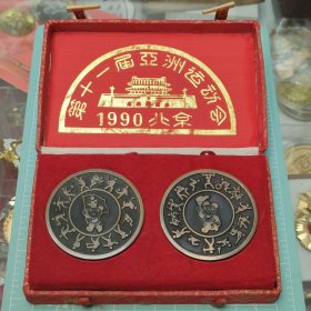 1990年北京第十一届亚洲运动会纪念铜章一对两枚(少见)