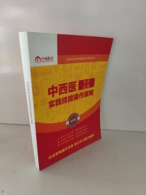 中西医执业助理实践技能操作指南 国家执业医师资格考试辅导用书