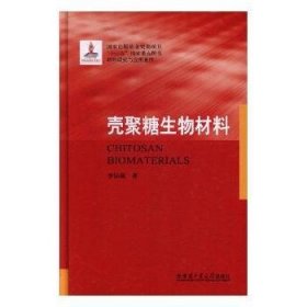 正版現(xiàn)貨殼聚糖生物材料李保強(qiáng)9787560362182新華倉(cāng)庫(kù)多倉(cāng)直發(fā)