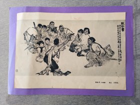 说红书（方增先中国画宣传画）画页，60年代出版印刷