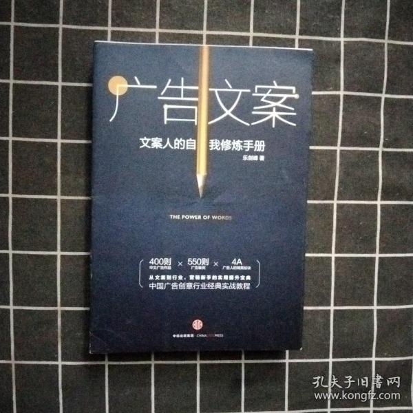 广告文案：文案人的自我修炼手册