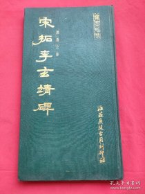 宋拓李玄靖碑 精装 88年一版一印