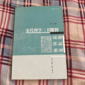 钱穆三联版作品：宋代理学三书随劄