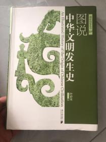 图说中华文明发生史