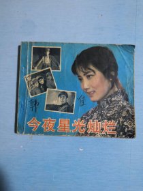 今夜星光灿烂