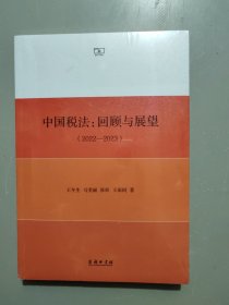 中国税法：回顾与展望（2022—2023）