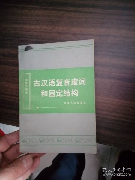 古汉语复音虚词和固定结构