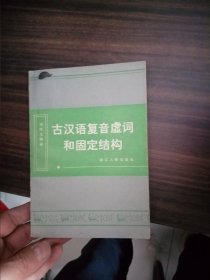 古汉语复音虚词和固定结构