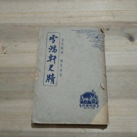 雪鸿轩尺牍（言文对照，精校详注民国原版