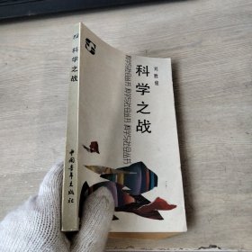 科学与社会丛书：科学之战