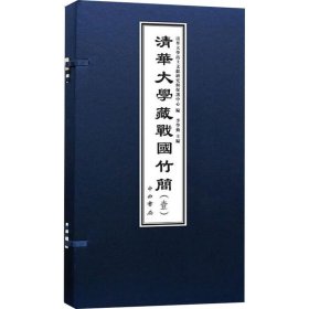 清华大学藏战国竹简(1)