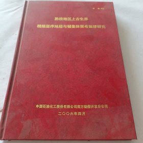 黔桂地区上古生界精细层序地层与储集体展布规律研究