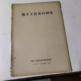 撕开王任重的画皮