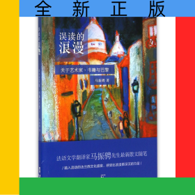 误读的浪漫(关于艺术家书籍与巴黎)