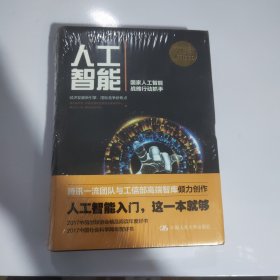 人工智能：国家人工智能战略行动抓手