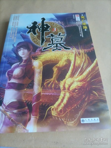 神墓3：死亡绝地