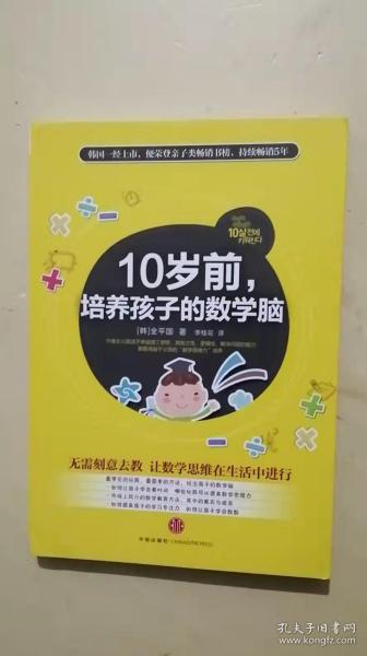 10岁前，培养孩子的数学脑