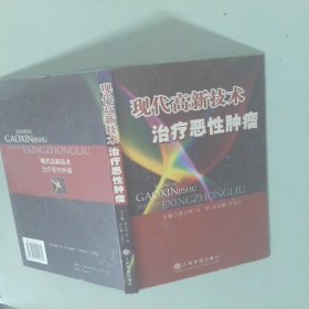 現代高新技術治療惡性腫瘤