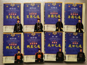 中华秘学之宦经（全八册） 纪晓岚方圆之道 胡雪岩官商之道 刘罗锅糊涂之道 和珅处世之道
