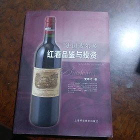 法国波尔多红酒品鉴与投资
