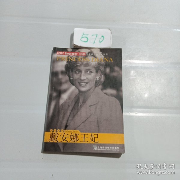 戴安娜王妃