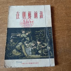 在朝鲜前线（1953年初版）