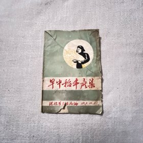 早中稻丰产集