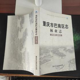 重庆市巴南区志·林业志 （1949-2011）