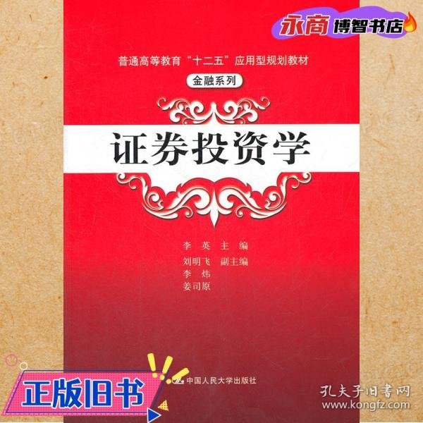 普通高等教育“十二五”应用型规划教材·金融系列：证券投资学