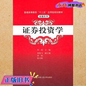 普通高等教育“十二五”应用型规划教材·金融系列：证券投资学