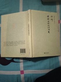 钱穆先生著作系列（简体精装版）：中国历代政治得失