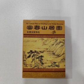 收藏扑克牌：富春山居图