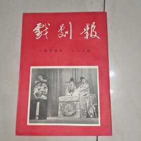戏剧报1954年十二月号
