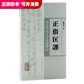 正俗匡谬——书法中的文字问题研究