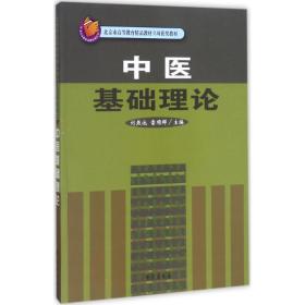 中医基础理论/北京市高等教育精品教材立项获奖教材