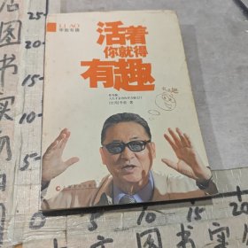 活着你就得有趣