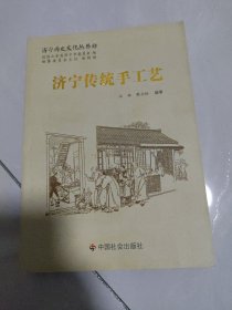 济宁历史文化丛书（42）济宁传统手工艺