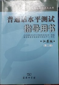 全新正版普通话水平测试指导用书（江苏版）第二版江苏教师证普通话考试商务出版社