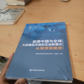 探索中国与全球大宗商品市场的互动新模式——从现货到期货 全新未拆封