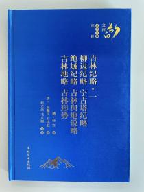 吉林纪略一 ·柳边纪略、宁古塔纪略、绝域纪略、吉林舆地说略、吉林地略、吉林形势