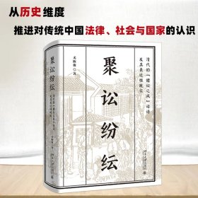 聚讼纷纭 清代的"健讼之风"话语及其表达现实 9787301330074 尤陈俊