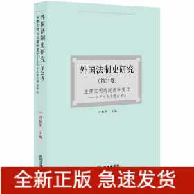 外国法制史研究（第21卷）