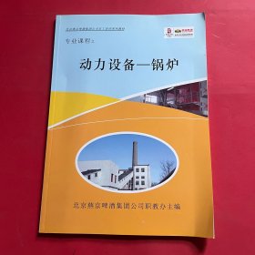 北京燕京啤酒集团公司员工培训系列教材 专业课程之动力设备-锅炉